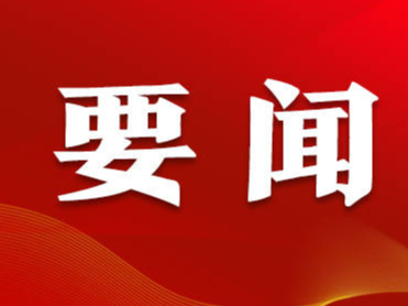 中国共产党第二十届中央政治局常委将于23日同中外记者见面  广播电视新闻网站现场直播