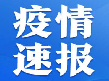 高新区发布关于紧急寻找新冠肺炎阳性感染者轨迹重叠人员的公告