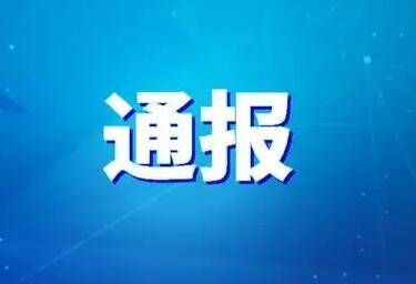 刚刚通报！韩俊勇被双开，李家勇被开除党籍