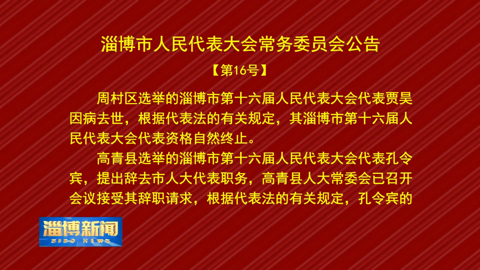 【淄博新闻】淄博市人民代表大会常务委员会公告【第16号】