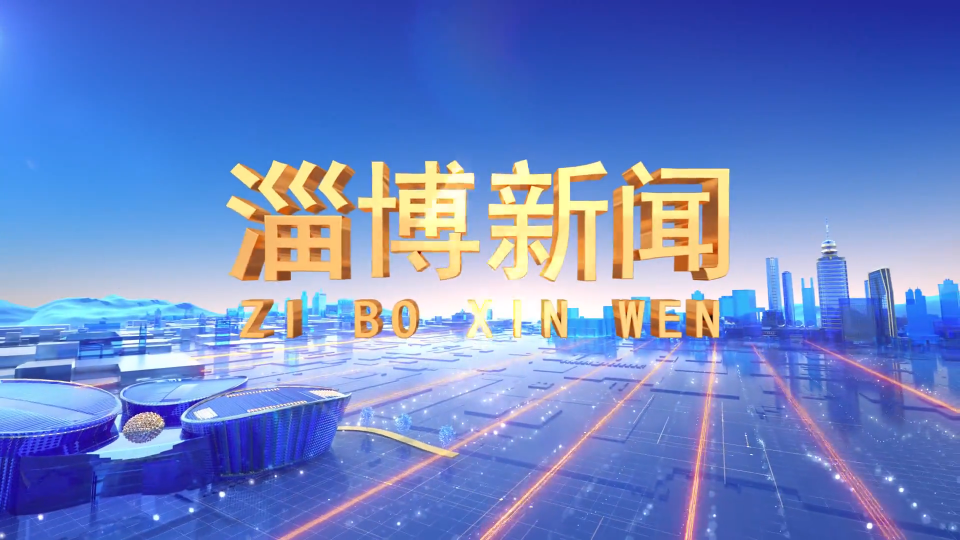 《淄博新闻》2022年10月26日