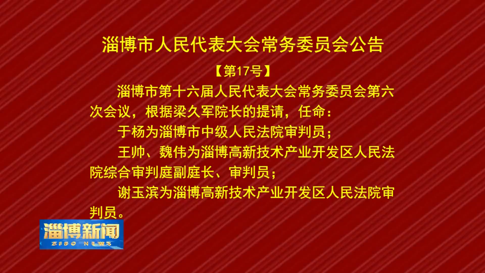 【淄博新闻】淄博市人民代表大会常务委员会公告【第17号】