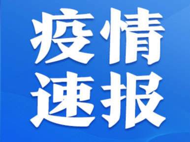 10月26日0时至24时淄博市新型冠状病毒肺炎疫情情况