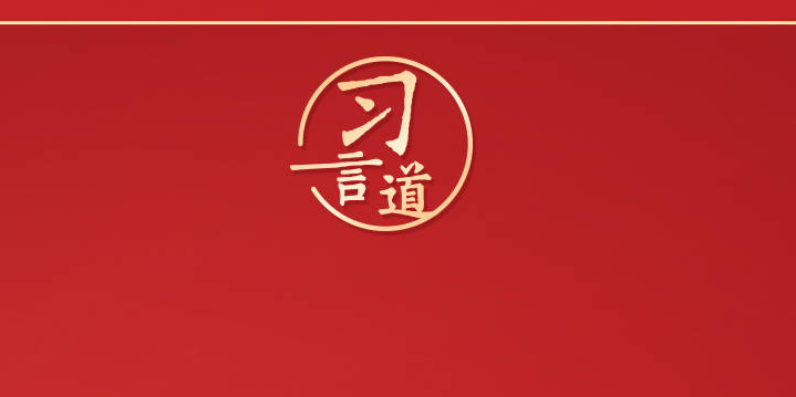 习言道｜“坚定正确的政治方向是延安精神的精髓”