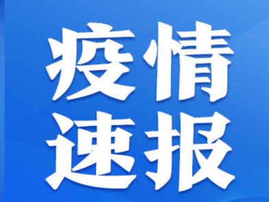 淄博市新增8例新冠病毒阳性感染者