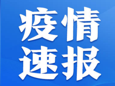 2022年10月30日0时至24时山东省新增本土确诊病例1例、本土无症状感染者104例