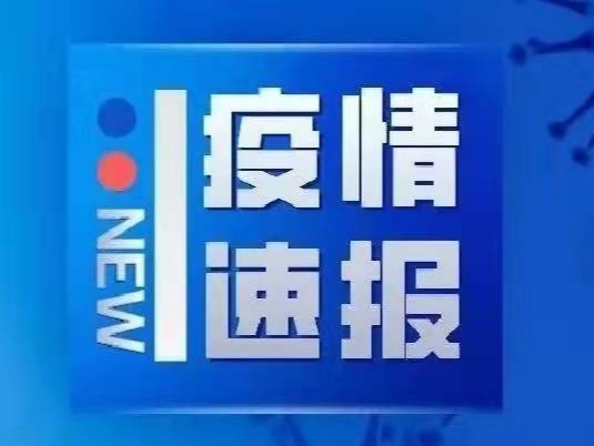 10月30日0时至24时淄博市新型冠状病毒肺炎疫情情况