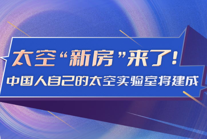 飞天圆梦丨太空“新房”来了！中国人自己的太空实验室将建成