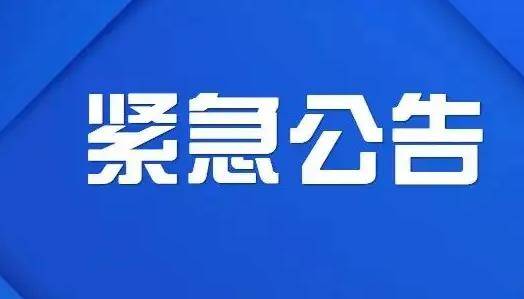 临淄区关于寻找疫情风险人员的紧急公告