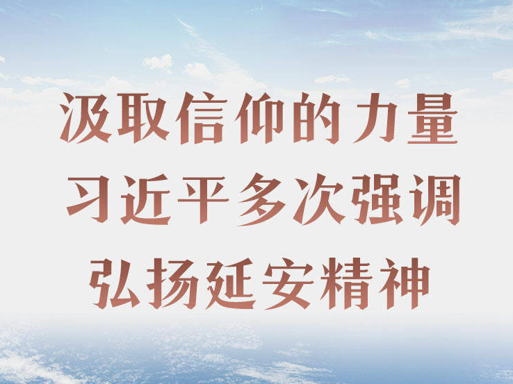 汲取信仰的力量 习近平多次强调弘扬延安精神