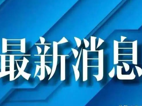 淄博经开区关于紧急寻找阳性感染者轨迹重合人员的公告