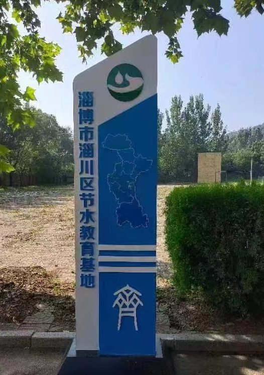 淄博市两处节水教育基地投用