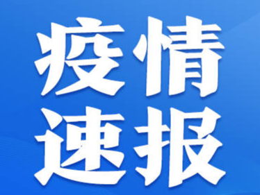 昨日，山东省新增本土确诊病例4例、本土无症状感染者93例