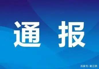 最新公布！这10家社会组织，涉嫌非法！