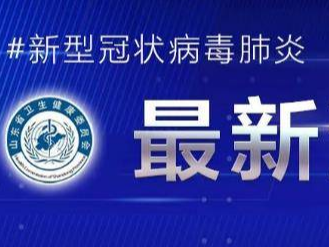 昨日，山东省新增本土确诊病例3例、本土无症状感染者77例