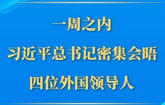 第一观察丨一周之内，习近平总书记密集会晤四位外国领导人