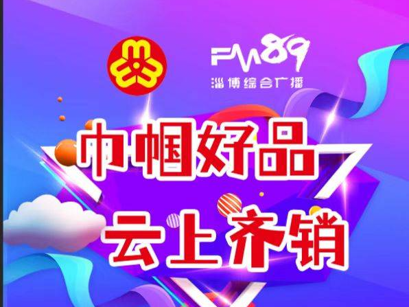 淄博市妇联“巾帼好品 云上齐销”公益展播沂源专场举行