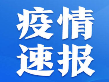 11月7日0时至24时淄博市新型冠状病毒肺炎疫情情况