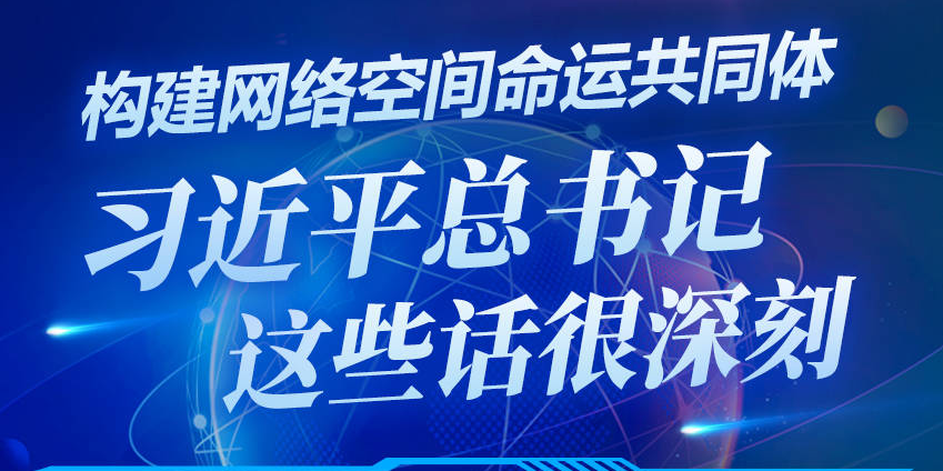 构建网络空间命运共同体，习近平总书记这些话很深刻