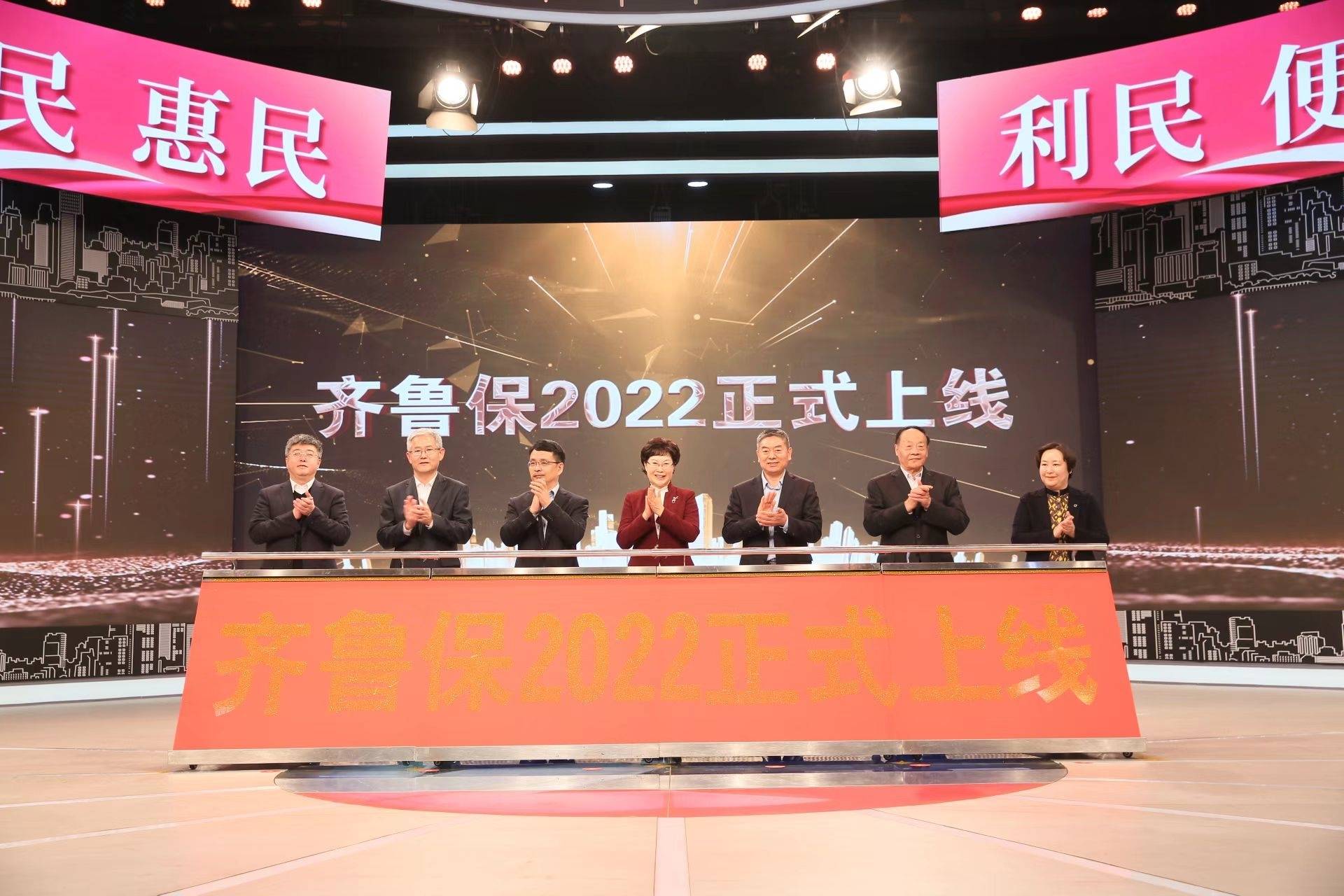 “齐鲁保2022”正式上线运营