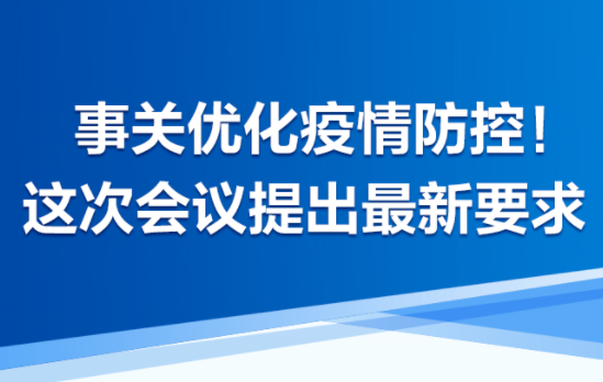 时习之 事关优化疫情防控！这次会议提出最新要求