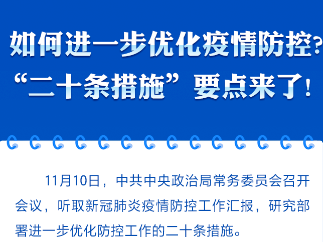 时习之 如何进一步优化疫情防控? “二十条措施”要点来了!