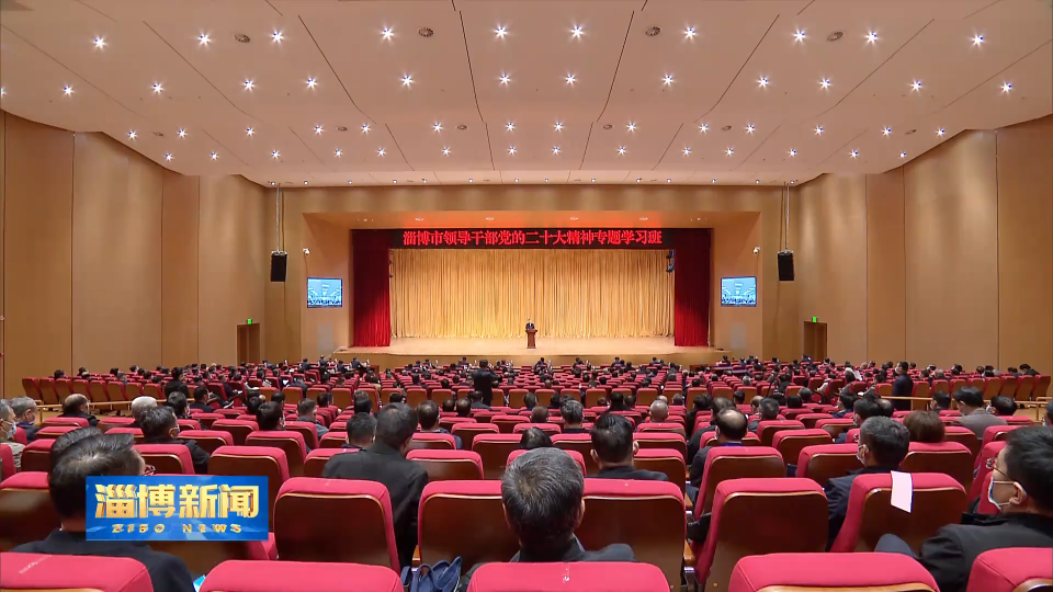 【淄博新闻】全市领导干部党的二十大精神专题学习班开班 学有深度 干有方法 行有遵循 聚力推动党的二十大精神在淄博落地生根开花结果