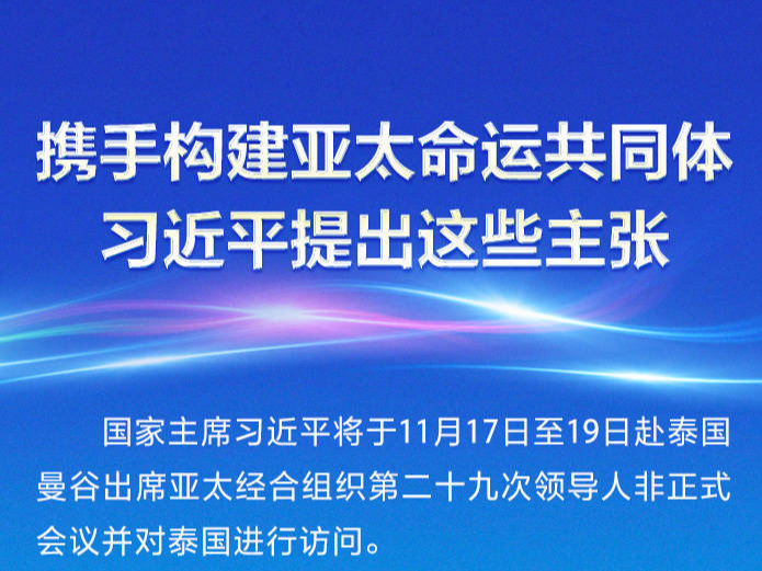 时习之携手构建亚太命运共同体 习近平提出这些主张