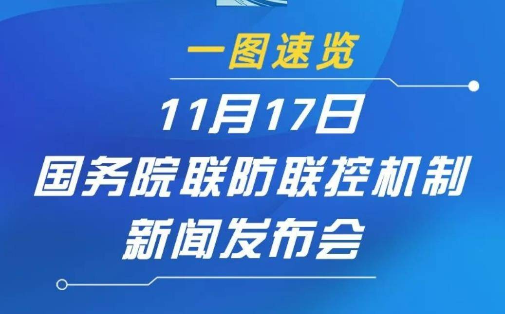 一图速览 | 11月17日国务院联防联控机制新闻发布会