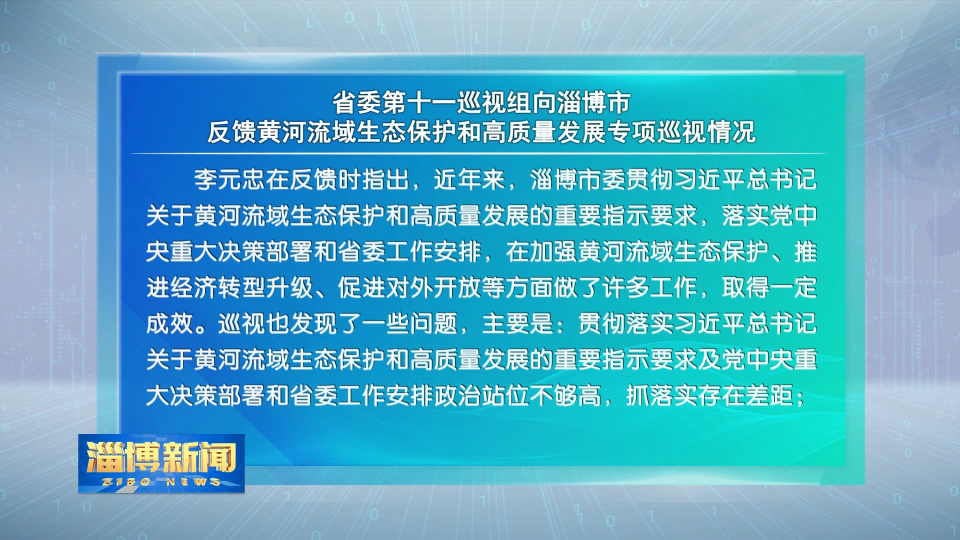 【淄博新闻】省委第十一巡视组向淄博市反馈黄河流域生态保护和高质量发展专项巡视情况