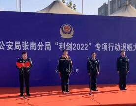 淄博市公安局张南分局举行“利剑2022”专项行动退赃大会