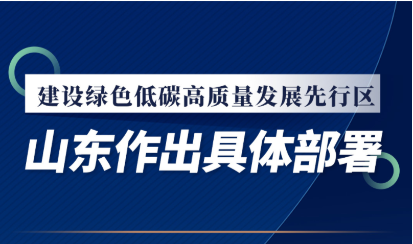 图示丨建设绿色低碳高质量发展先行区，山东作出具体部署