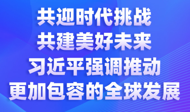 共迎时代挑战 共建美好未来 习近平强调推动更加包容的全球发展