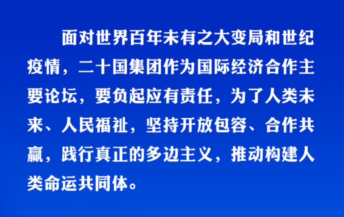 共建美好未来 习近平在历次G20峰会上阐明“共赢”主张