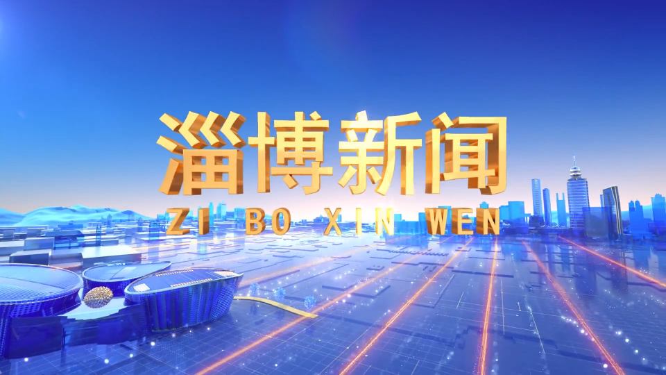 《淄博新闻》2022年11月23日