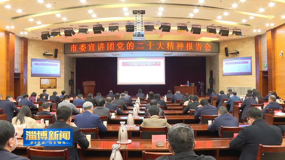 【淄博新闻】【深入学习宣传贯彻党的二十大精神——宣讲进行时】市委宣讲团到张店区 博山区 中铝山东企业和山东轻工职业学院开展党的二十大精神宣讲