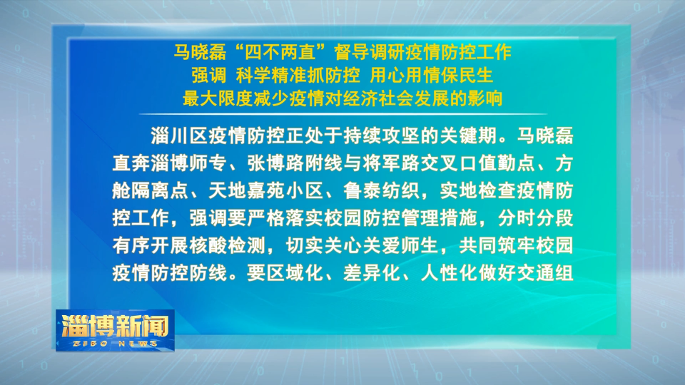 【淄博新闻】马晓磊“四不两直”督导调研疫情防控工作 强调 科学精准抓防控 用心用情保民生最大限度减少疫情对经济社会发展的影响