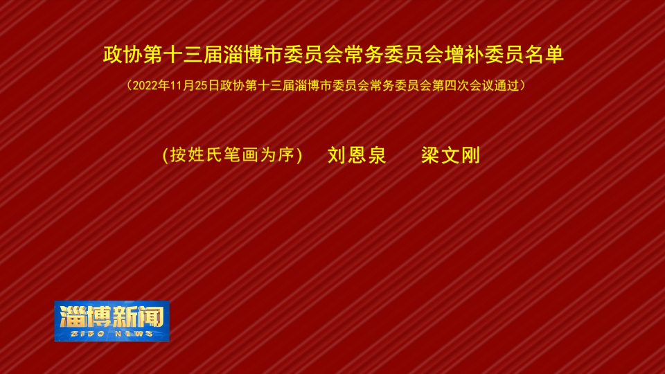 【淄博新闻】政协第十三届淄博市委员会常务委员会增补委员名单