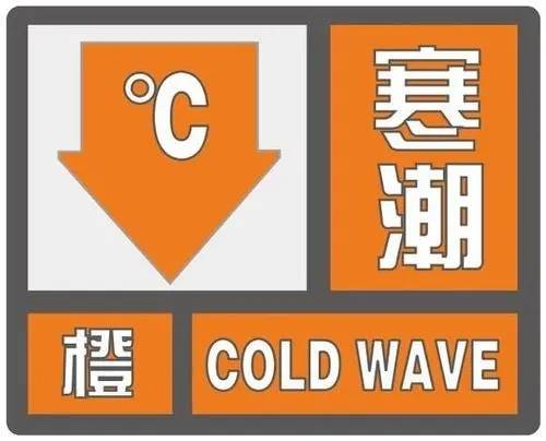 最低气温-11℃！我市发布寒潮橙色预警！