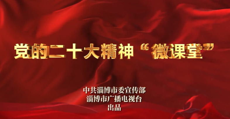 党的二十大精神“微课堂”⑪马克思主义是我们立党立国、兴党兴国的根本指导思想