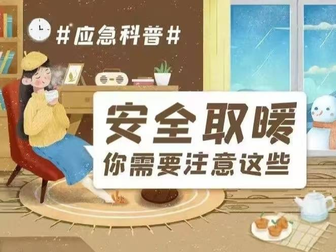 安全取暖你需要注意这些