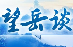 望岳谈｜深入推进文化“两创”：厚重齐鲁轻盈起舞