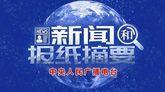 央广《新闻和报纸摘要》报道我市积极应对寒潮，保障市民菜篮子