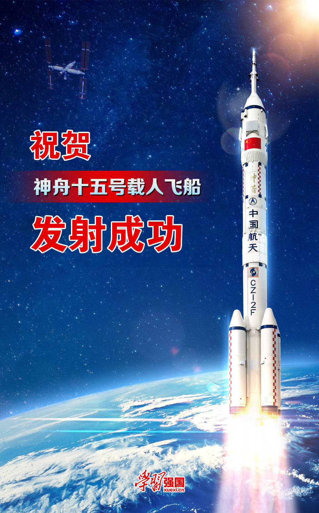 海报：祝贺神舟十五号载人飞船发射成功