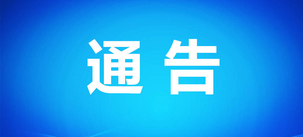 关于对疫情防控重点人员实施山东健康码赋码转码管理的通告