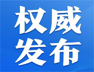 权威发布丨深化民生赋能 打造共同富裕的现代化新淄博