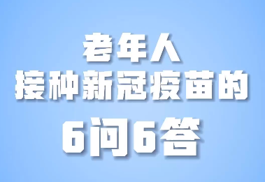 科学防疫热点问答|老年人接种新冠疫苗的6问6答