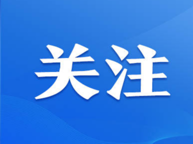 切实满足疫情处置期间群众基本生活需求