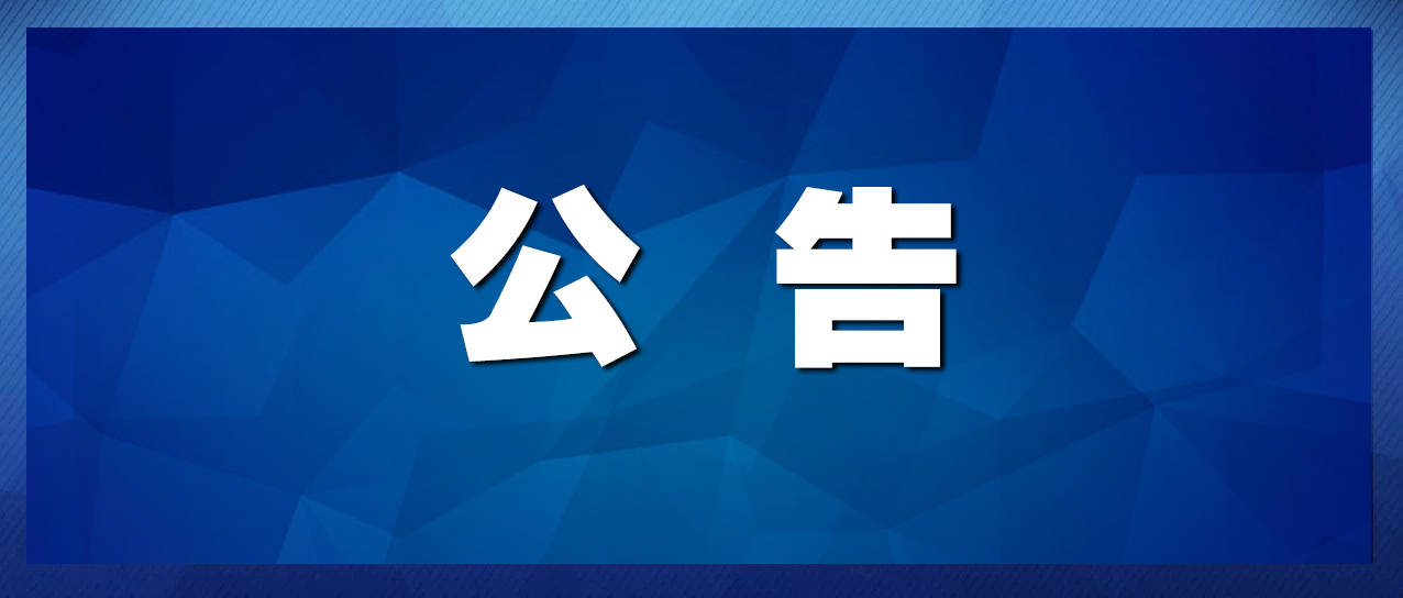 淄博经开区关于紧急寻找风险人员的公告