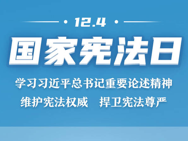 学习时节｜维护宪法权威，习近平总书记这些话高屋建瓴